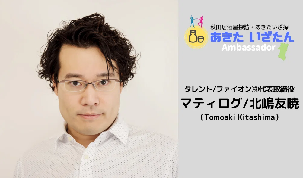 あきたさん あきたいざたんアンバサダーのご紹介｜あきた・いざたんプレス編集部