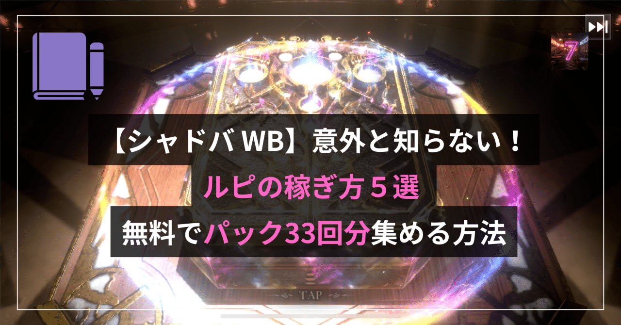 シャドバ WB】意外と知らない！ルピの稼ぎ方5選｜無料でパック33回分集める方法【初心者・復帰勢にも】｜7番劇場