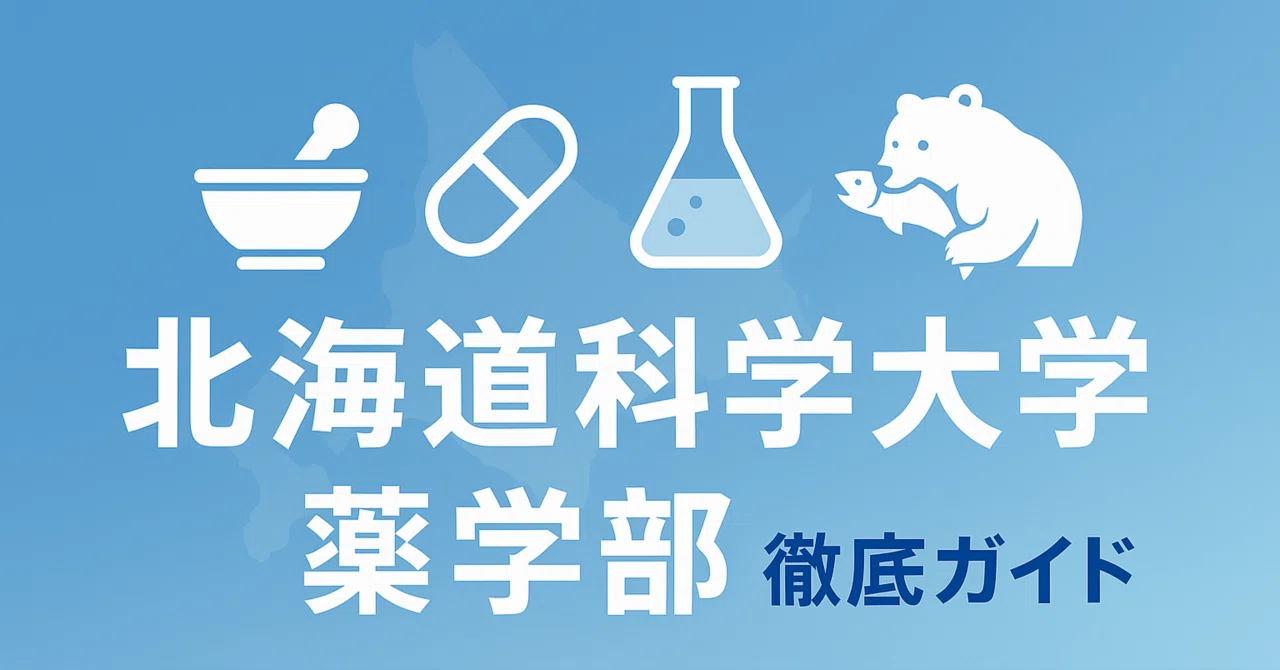 北海道科学大学薬学部 日本一詳しい完全ガイド 偏差値 学費 倍率 進級