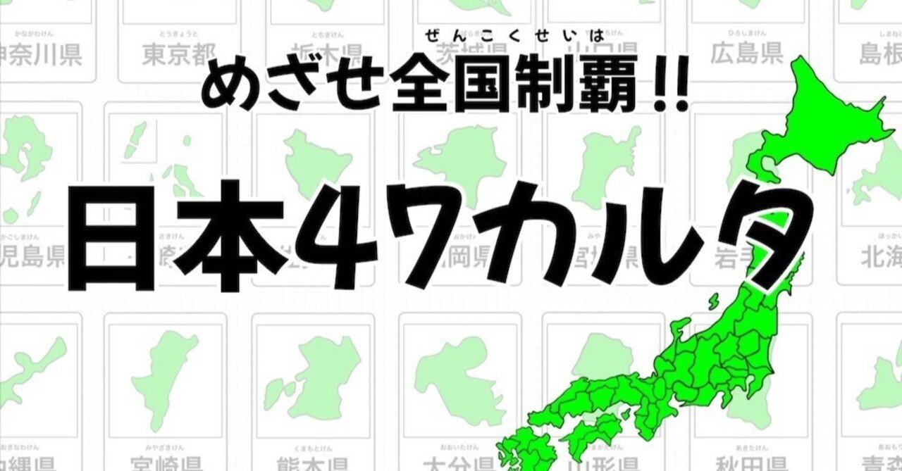 PDFで使える日本47カルタ｜都道府県を楽しく覚えるデジタル教材