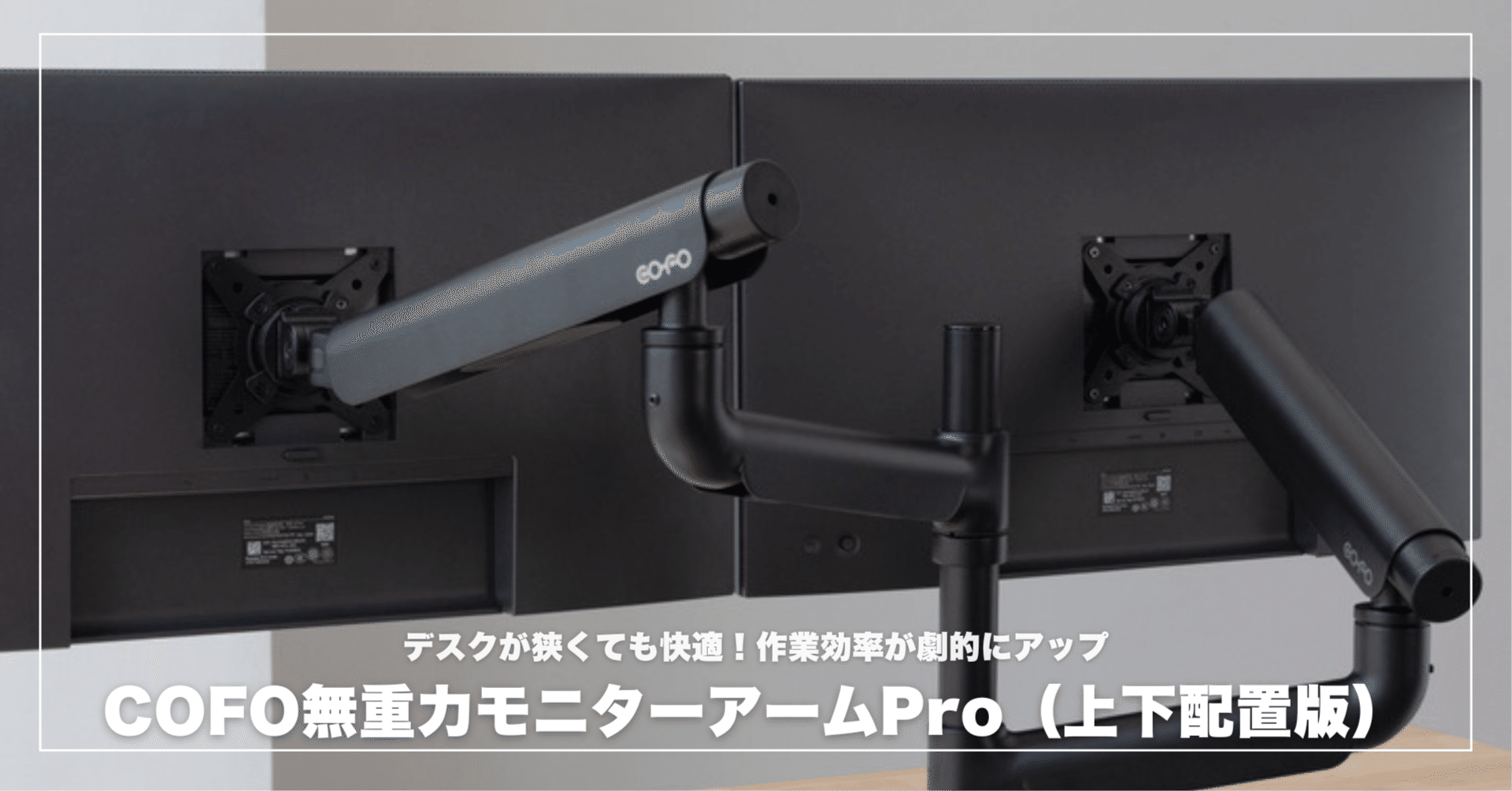 デスクが狭くても快適！COFO無重力モニターアームPro（上下配置版）で