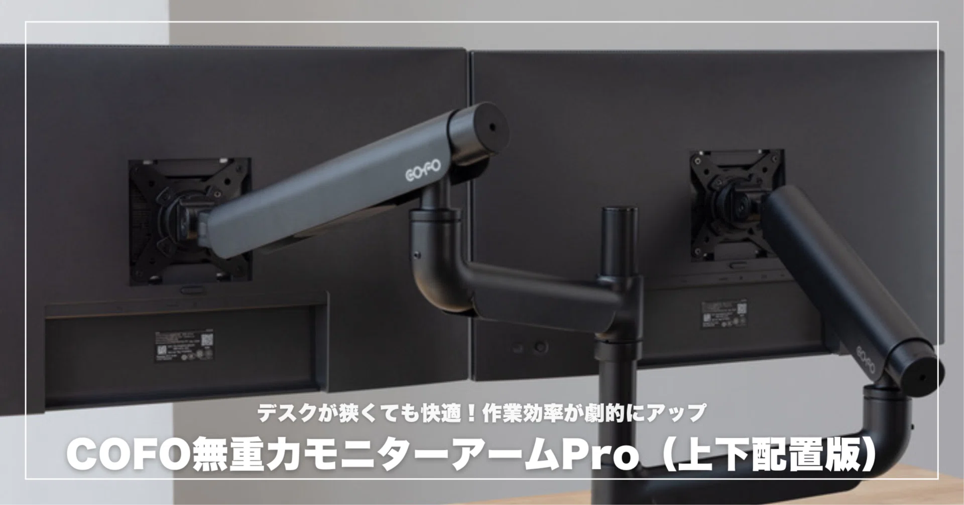 デスクが狭くても快適！COFO無重力モニターアームPro（上下配置版）で