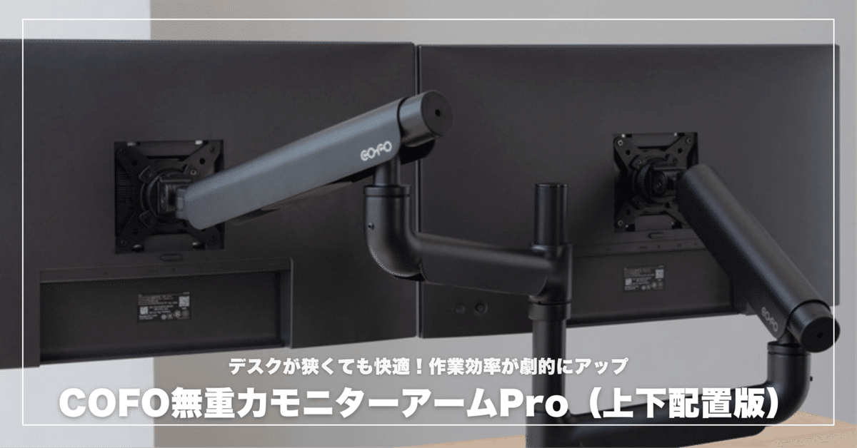 デスクが狭くても快適！COFO無重力モニターアームPro（上下配置