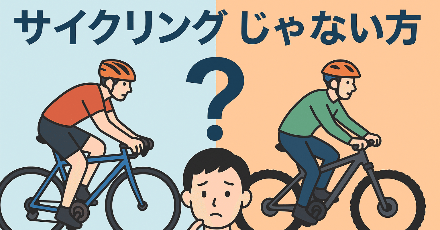 素朴な疑問「サイクリング」ってなに？