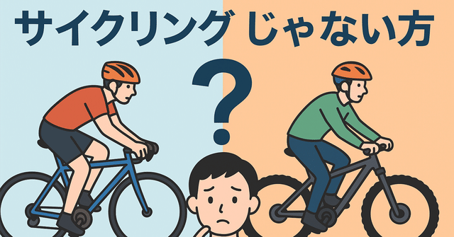 素朴な疑問「サイクリング」ってなに？
