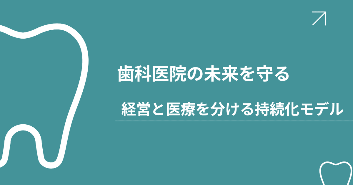 歯科医院の未来を守るー経営と医療を分ける持続化モデル戦略｜中