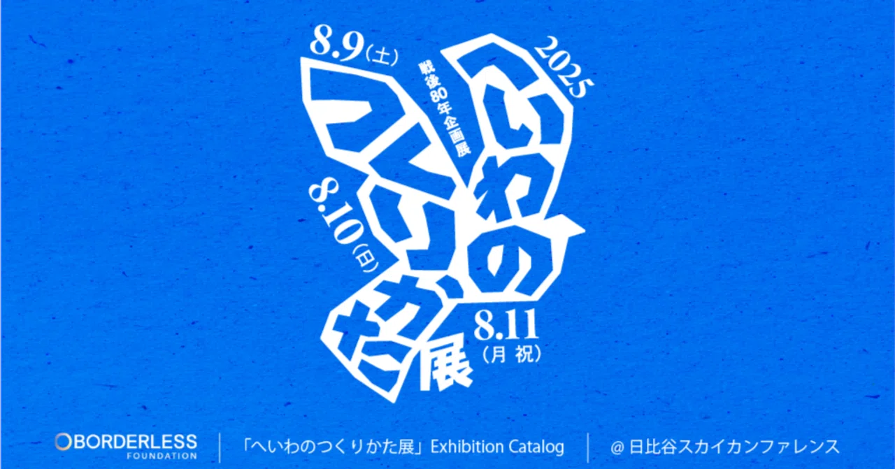 全公開！】「へいわのつくりかた展」展示会カタログ｜BORDERLESS
