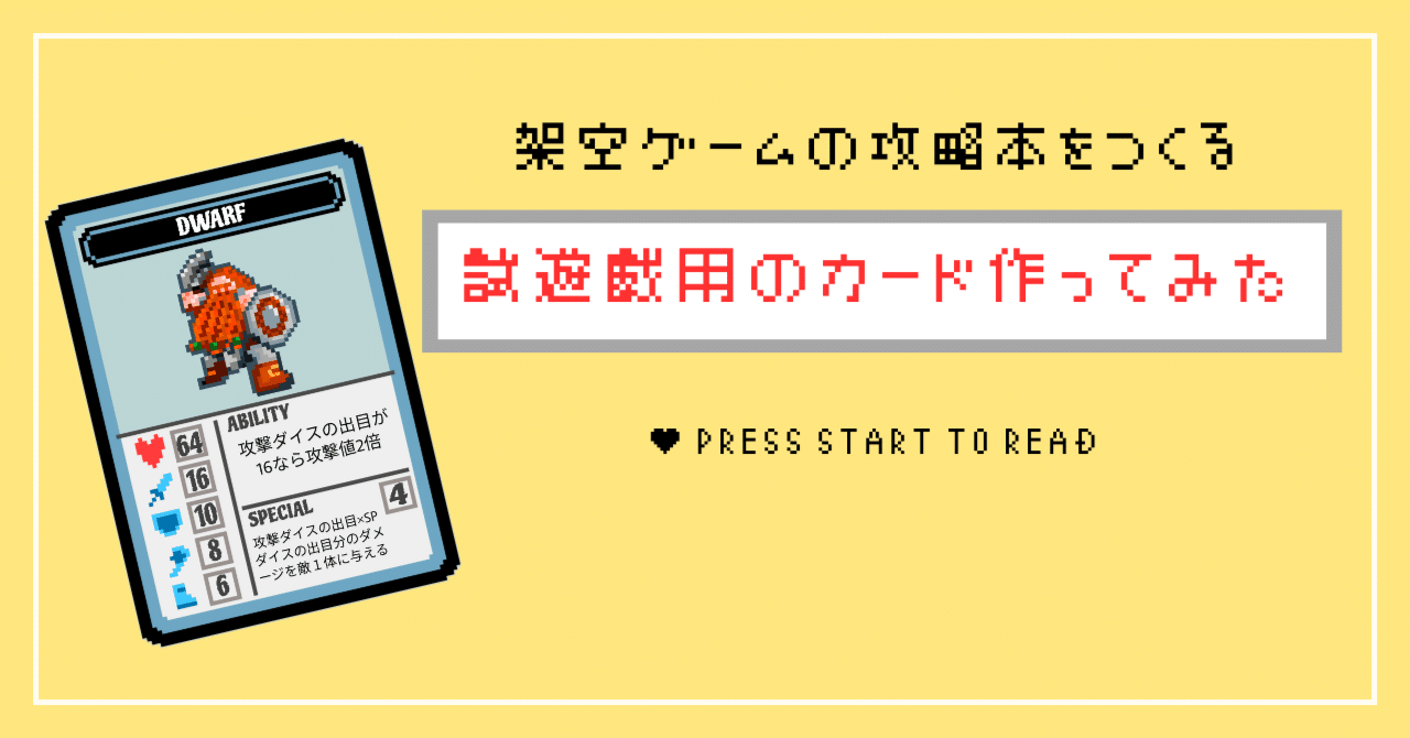 架空ゲームの攻略本を作る】テストプレイ用のカードを作ってみた【2025/8/16】｜ごんべ【架空ゲームの攻略本を作ってます】