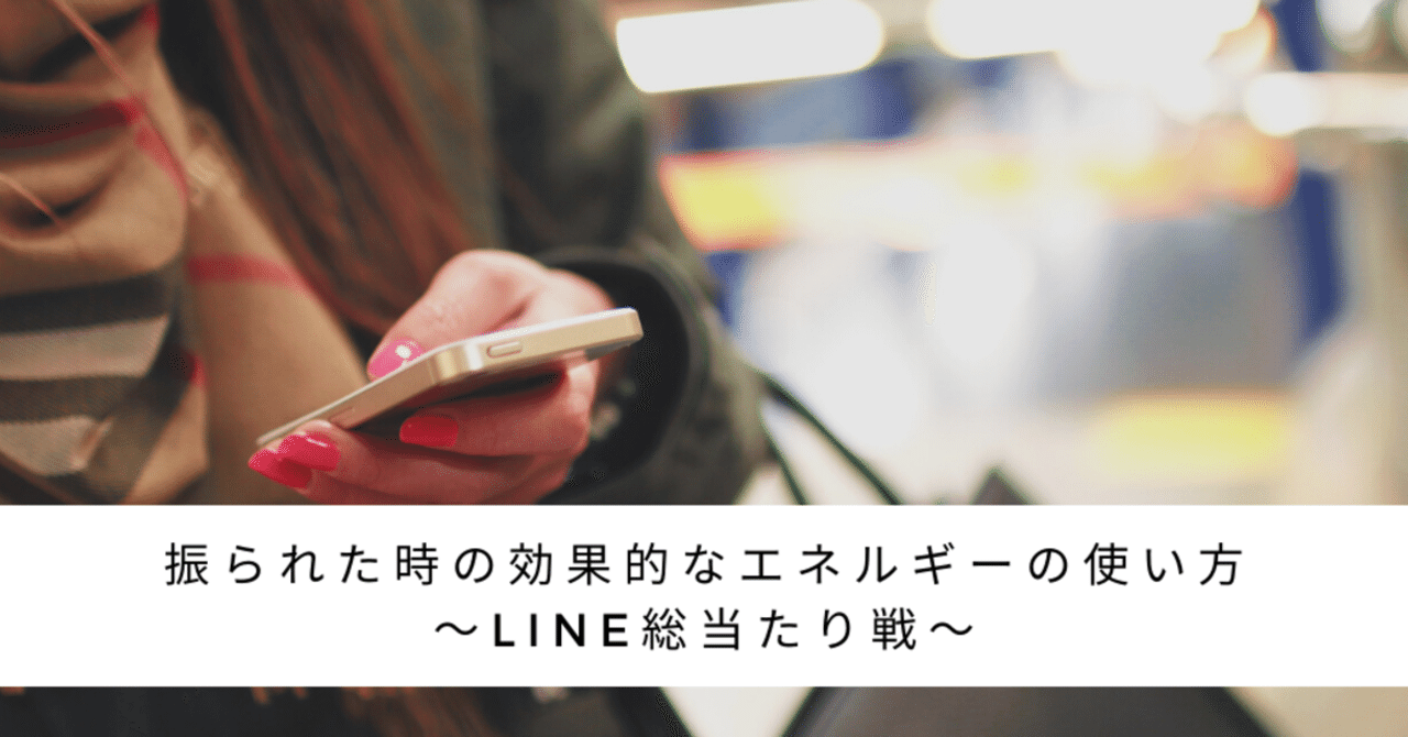 振られた時の効果的なエネルギーの使い方 Line総当たり戦 Isa Asi Note