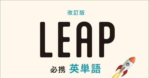 参考書レビュー】改訂版 必携英単語LEAP 必携英単語LEAP Basic