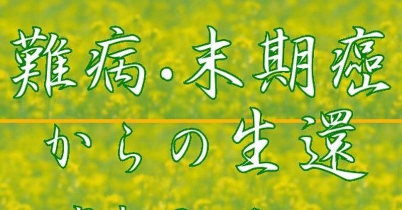 末期癌からの生還 父の末期ガン奇跡の完治闘病記 Sarah Chan Note