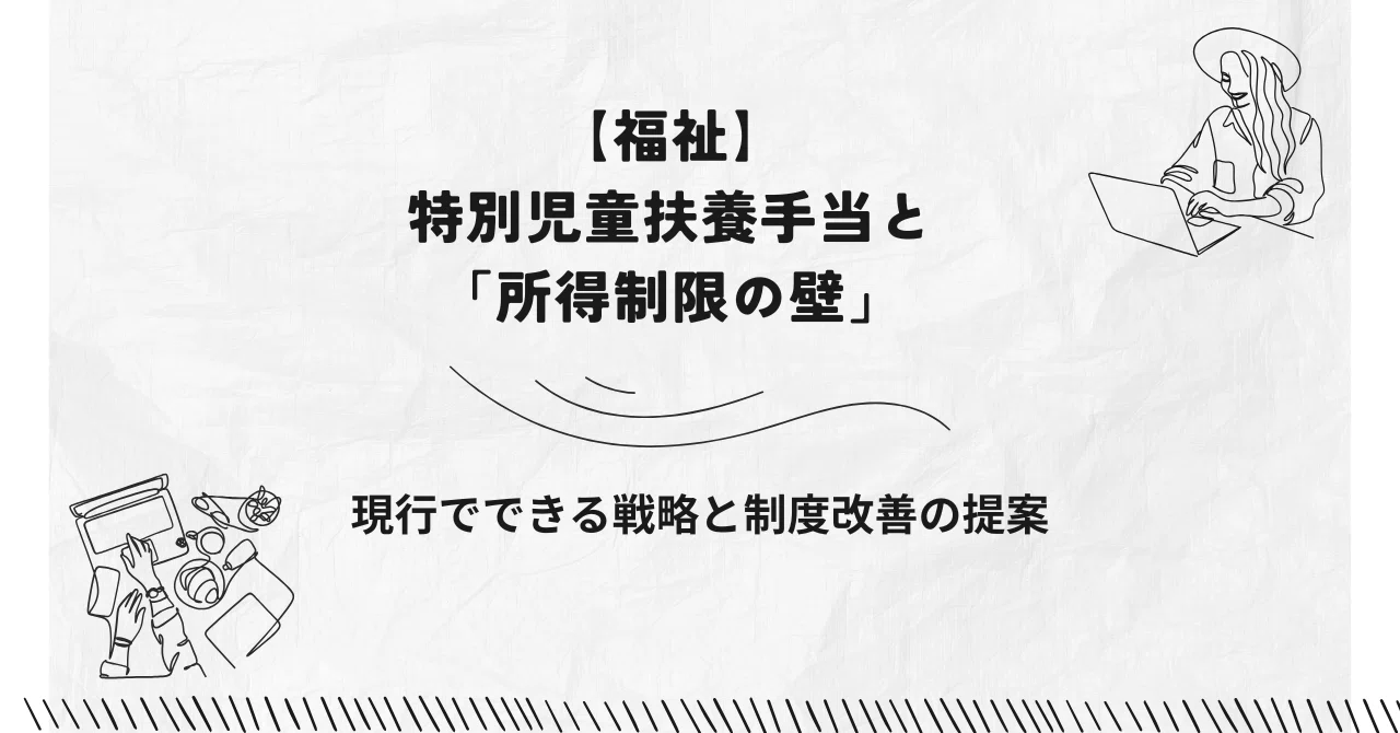[Welfare] Special Child Rearing Allowance and the 