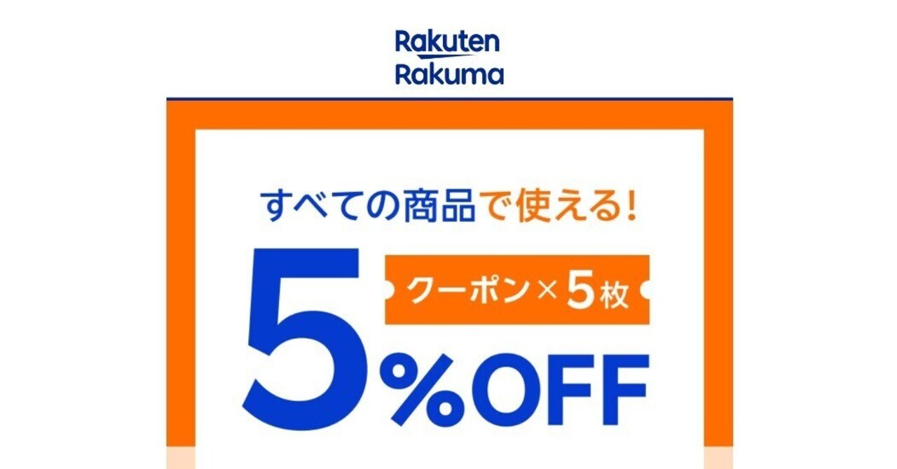 Nintendo Switch - ラクマ 5% OFFクーポン使えば安く買えます！！ 🎁【本日＆明日限定】ラクマ全商品5%OFFクーポン×5枚配布中