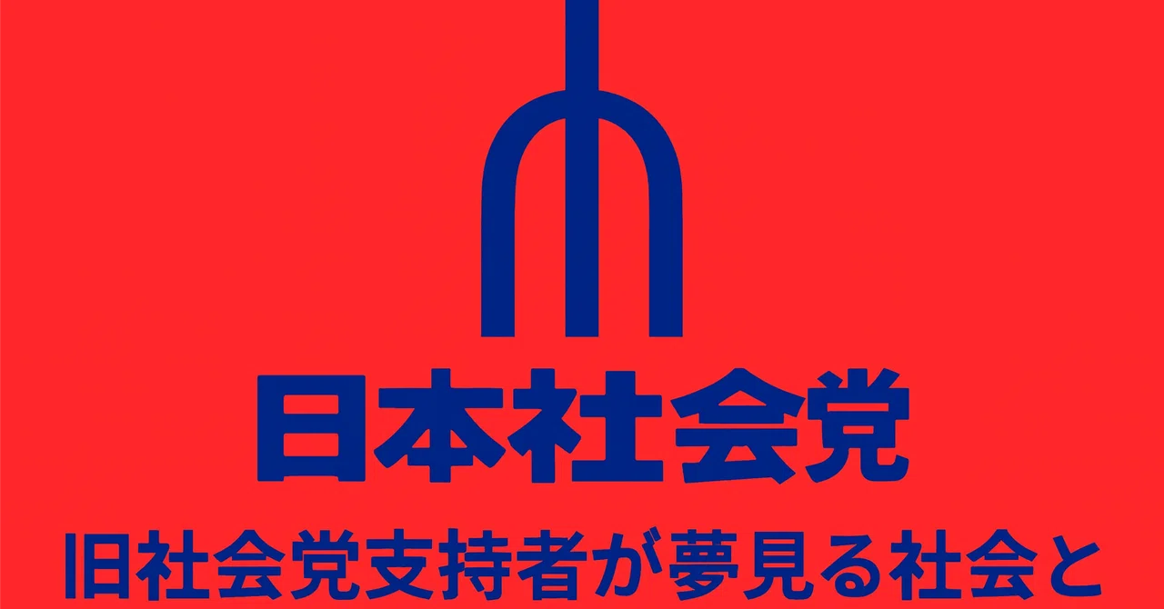 旧社会党支持者が夢見る社会とは｜hosho