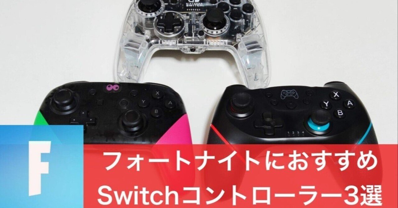 フォートナイトで使ってたプロコンです！ Switch2対応も】スイッチのフォートナイト用におすすめな
