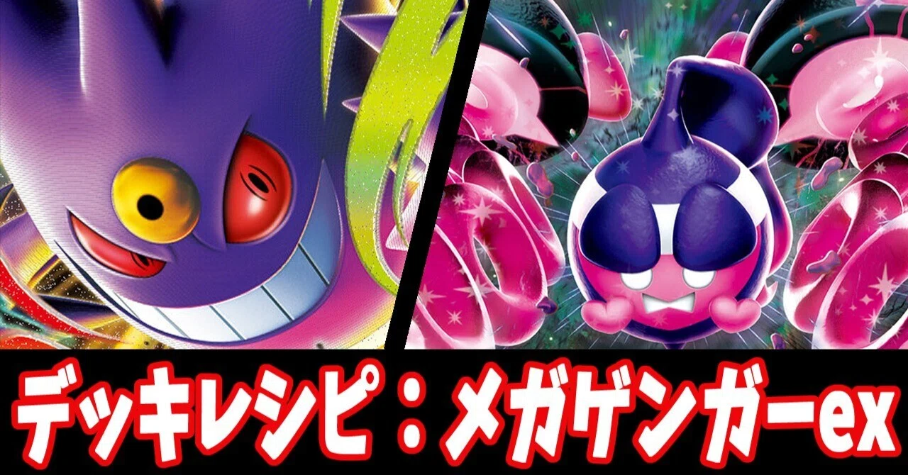 スタン】メガゲンガーexデッキレシピ紹介3｜はくり