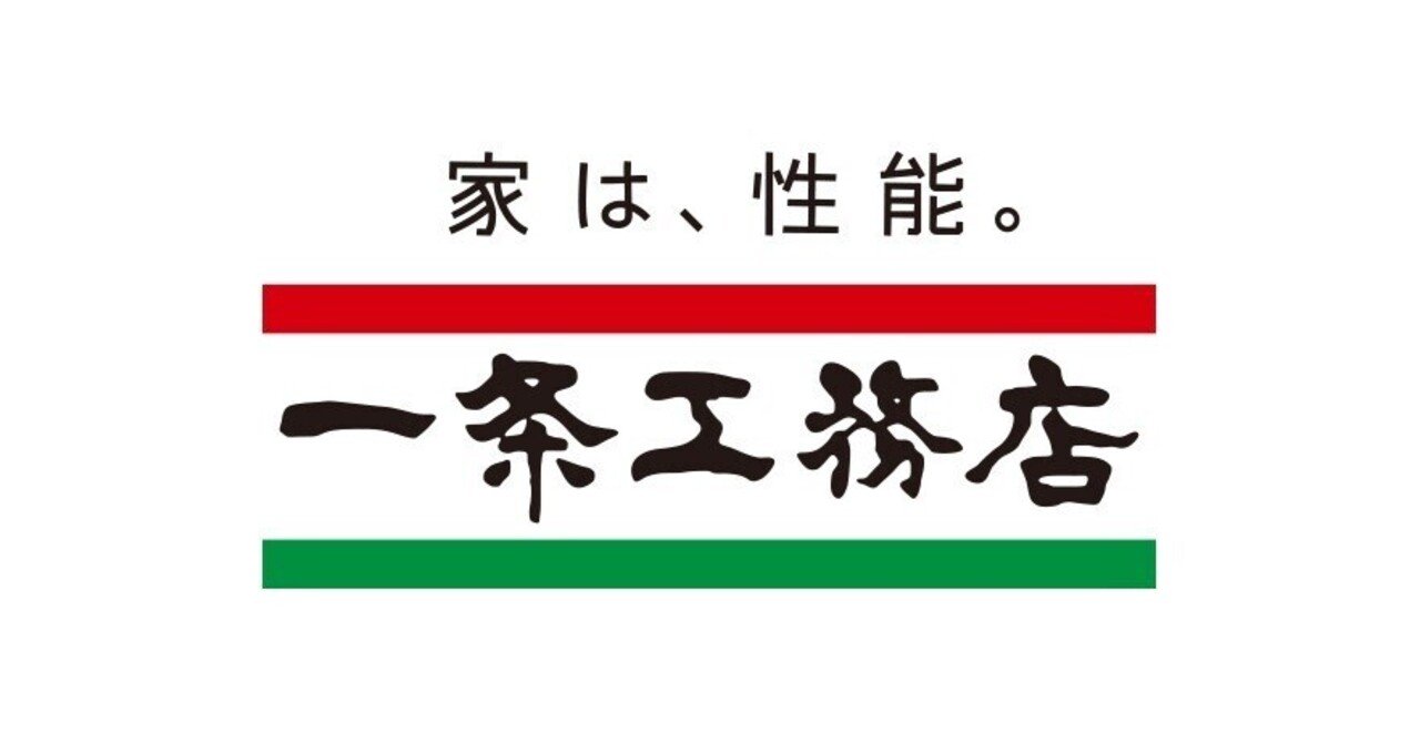 ハウスメーカー解説【一条工務店編】｜ODECO【住友林業で家づくり】