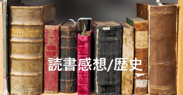 二十四史ー『史記』に始まる中国の正史』岡本隆司［著］（中公