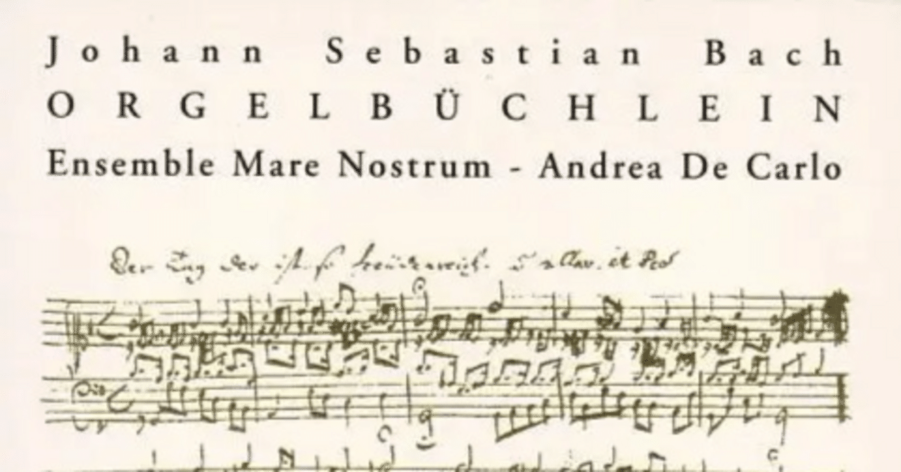 バッハのオルガン小曲集｜Cafe Zimmermann ～バッハと音楽についての