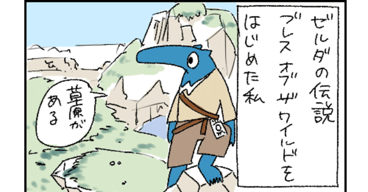 ブレス オブ ザ ワイルドをはじめた私 02 29の日記 大端 モリス Note