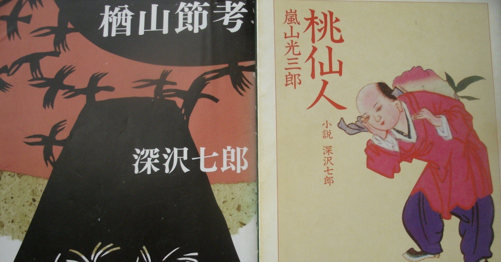 深沢七郎『楢山節考』考｜些流透