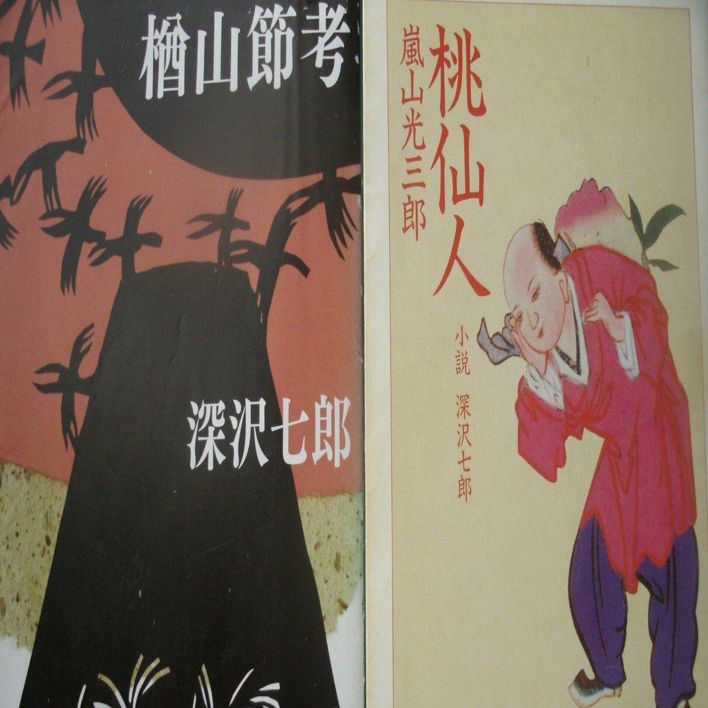 深沢七郎『楢山節考』考｜些流透