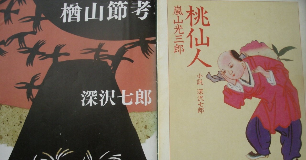 深沢七郎『楢山節考』考｜些流透