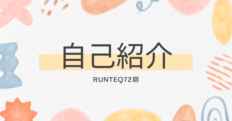 自己紹介 RUNTEQ72期 