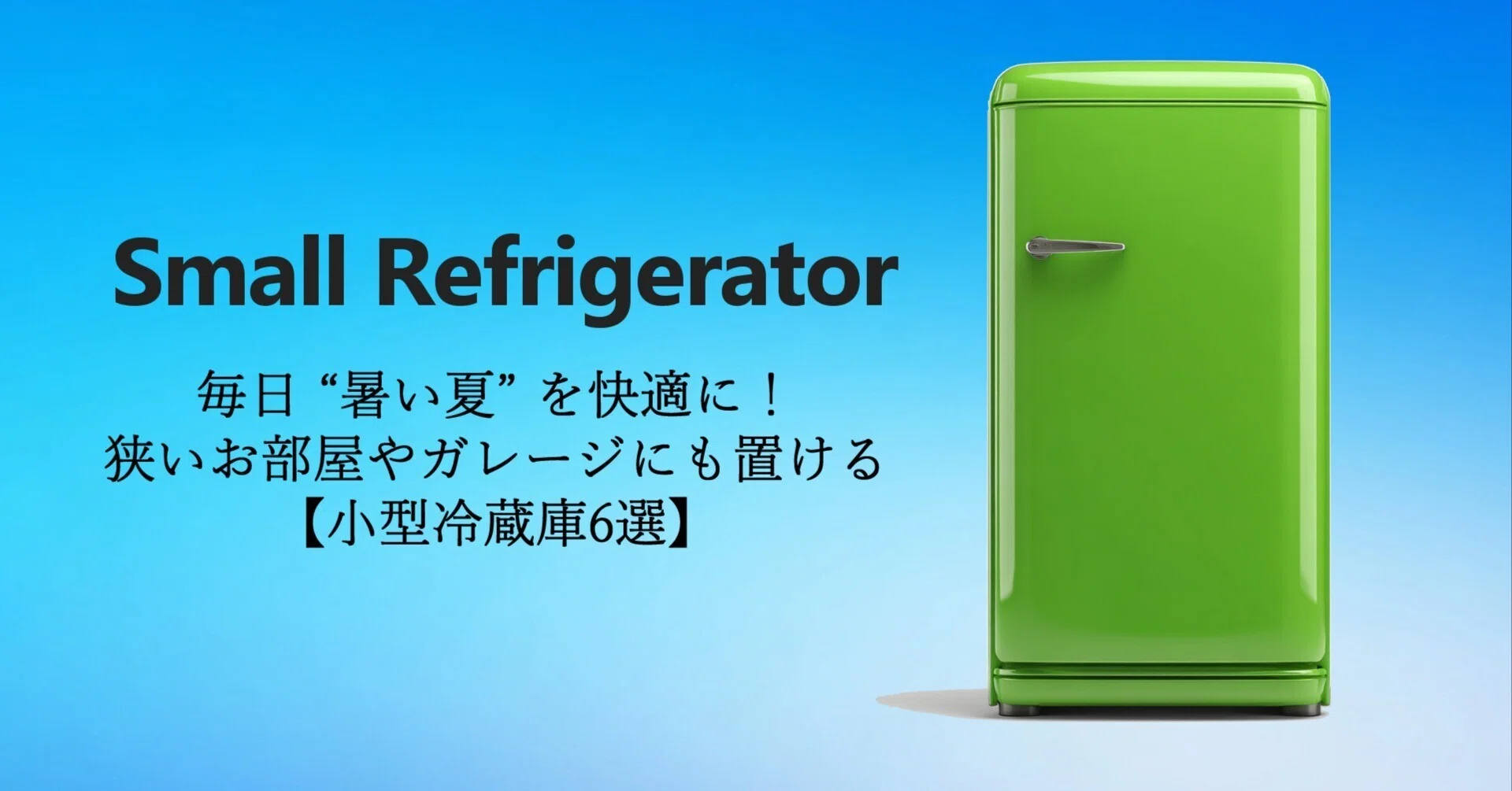 毎日 “暑い夏” を快適に！狭いお部屋やガレージにも置ける【小型冷蔵庫 