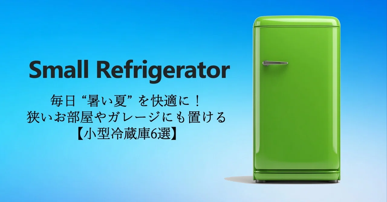 小型冷蔵庫 23L コンパクトなのに大容量 おしゃれです 小型冷蔵庫 23L コンパクトなのに大容量 おしゃれです