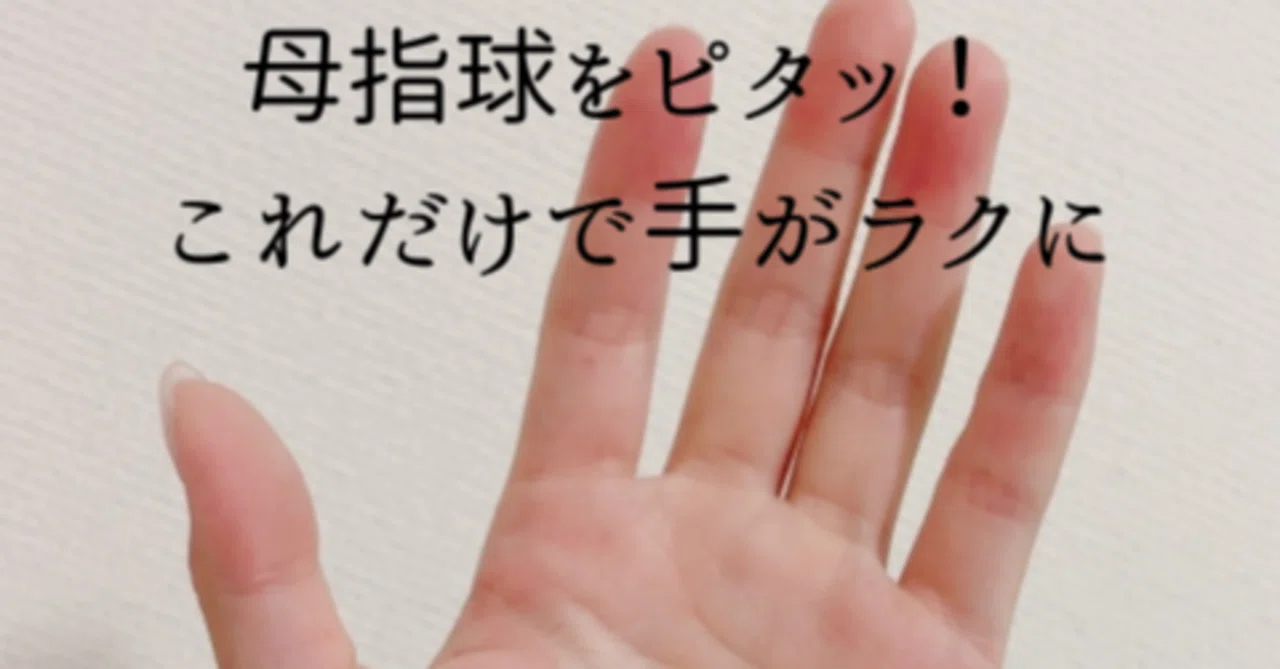 ばね指や手の痛みは“母指球”で変わる？自律神経と手の使い方の秘密｜整えマニア・のび子 @からだ・こころ・脳を“ムリなく”整える専門家