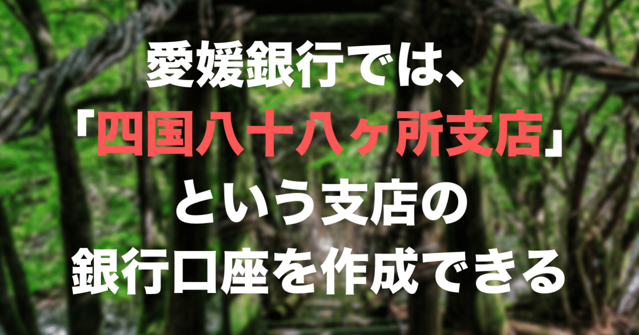愛媛銀行では「四国八十八ヶ所支店」という支店の銀行口座を作成できる。｜高野山法徳堂/空海と高野山の魅力を独自の視点で伝えています。