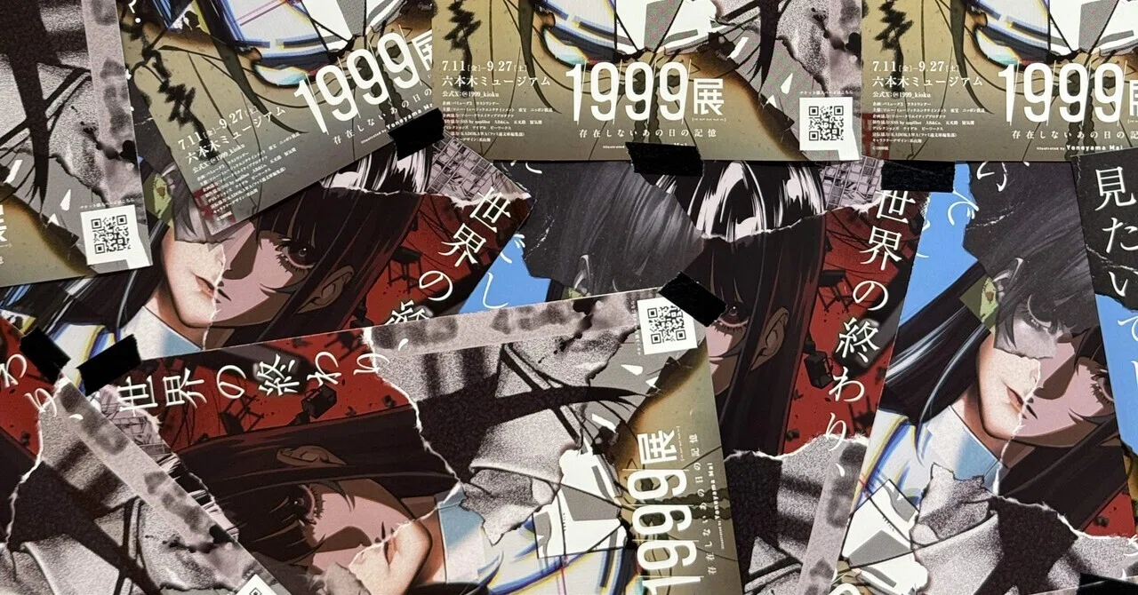 1999展―存在しないあの日の記憶―』のネタバレ感想と考察 〜盛大な