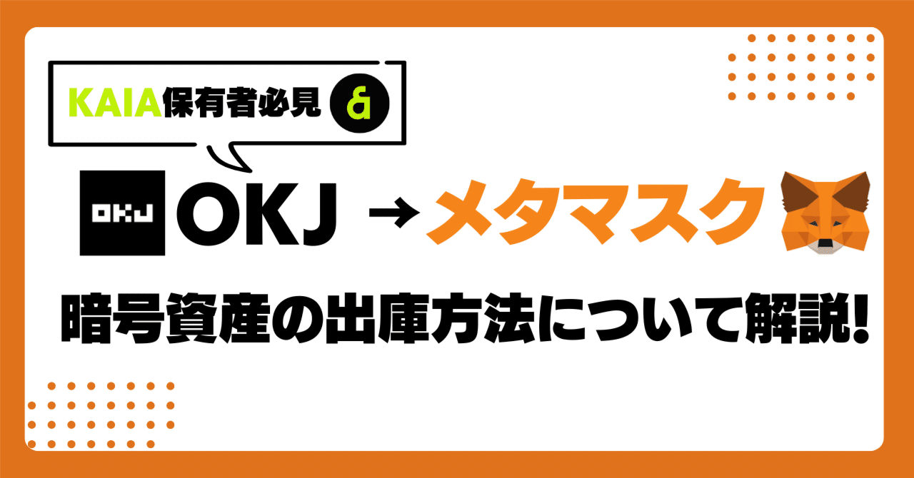 暗号資産投資 入門】OKJからメタマスクへ！暗号資産(KAIA)の出庫