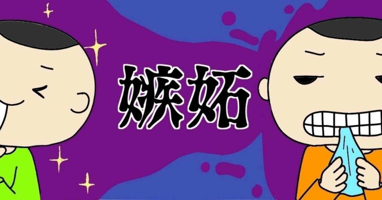 私の嫉妬その5 英語ができる ヤチヤチル Note 私の嫉妬その5 英語ができる ヤチヤチル Note