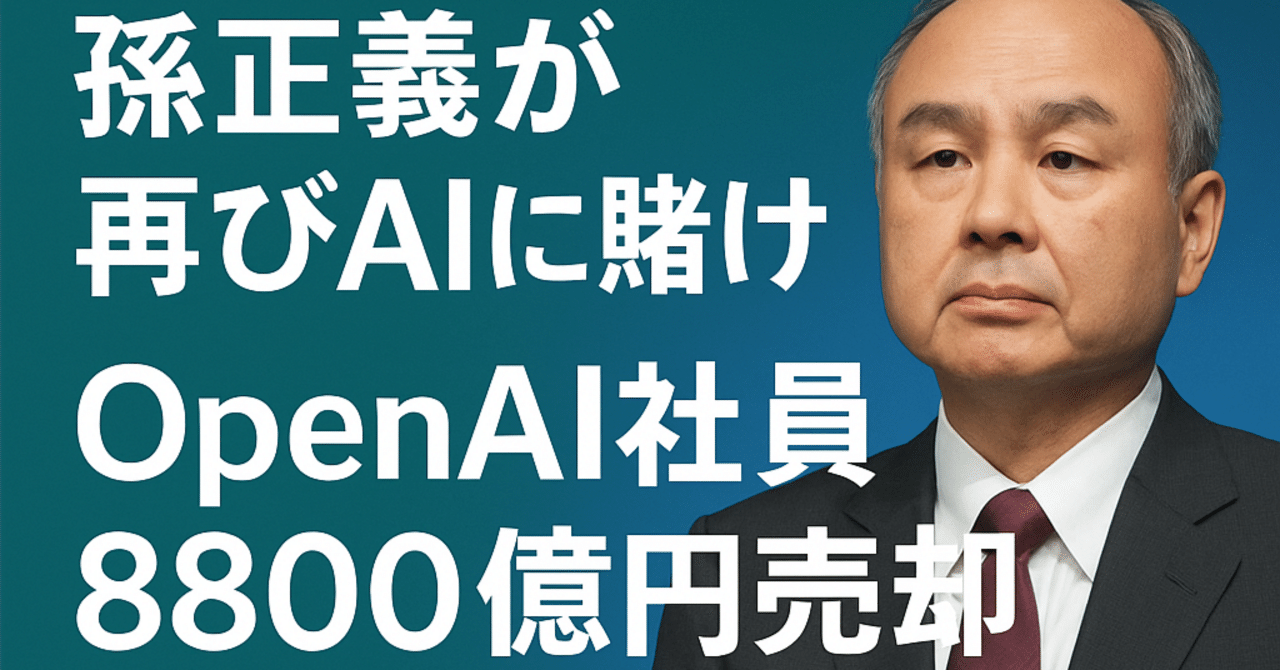 OpenAI社員が8800億円の株を現金化?──ソフトバンクが狙う5000億ドル評価｜kicks