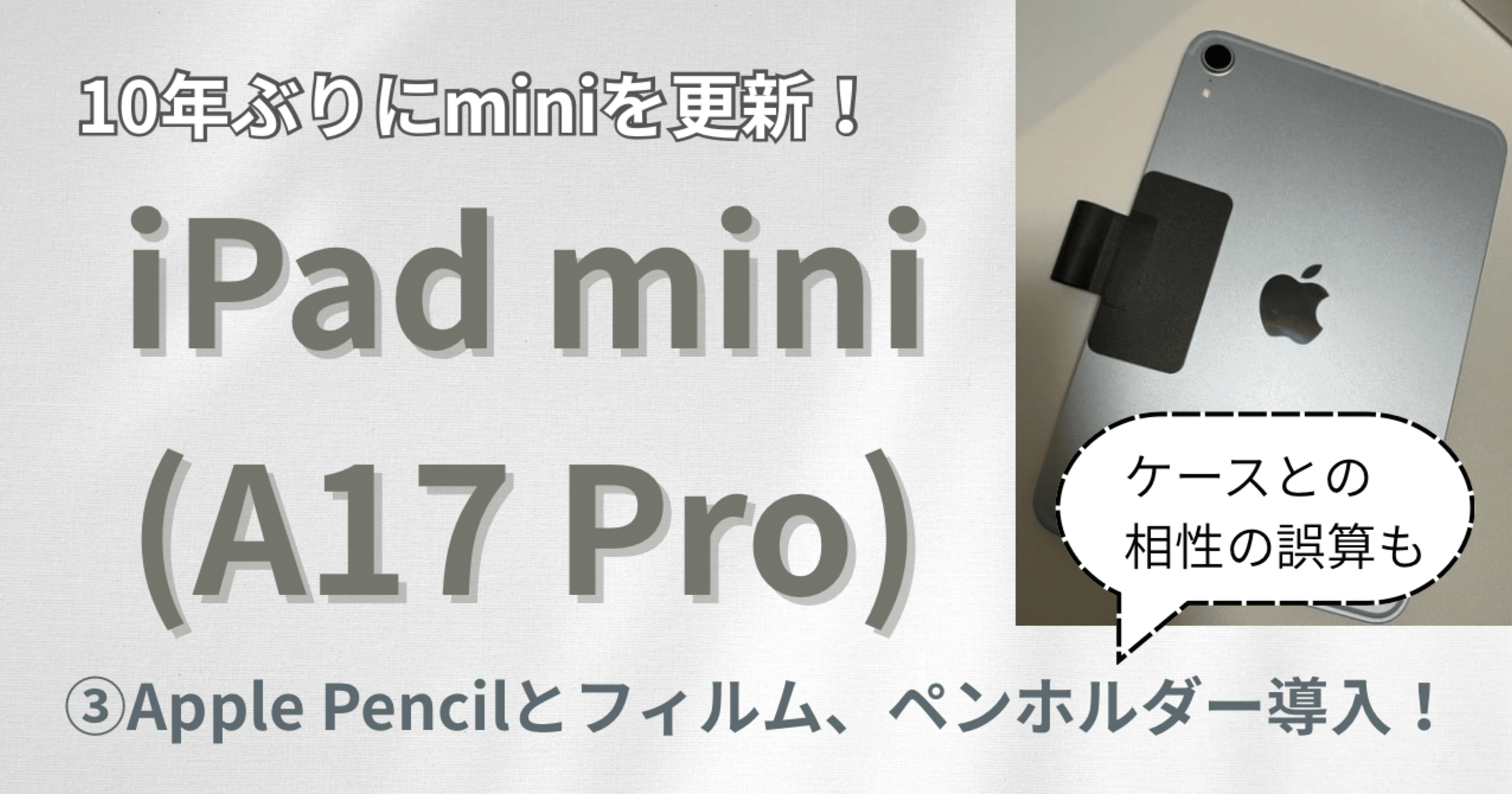 10年ぶりにiPad miniを買い替えた話③ 〜ペンとガラスフィルムの相性