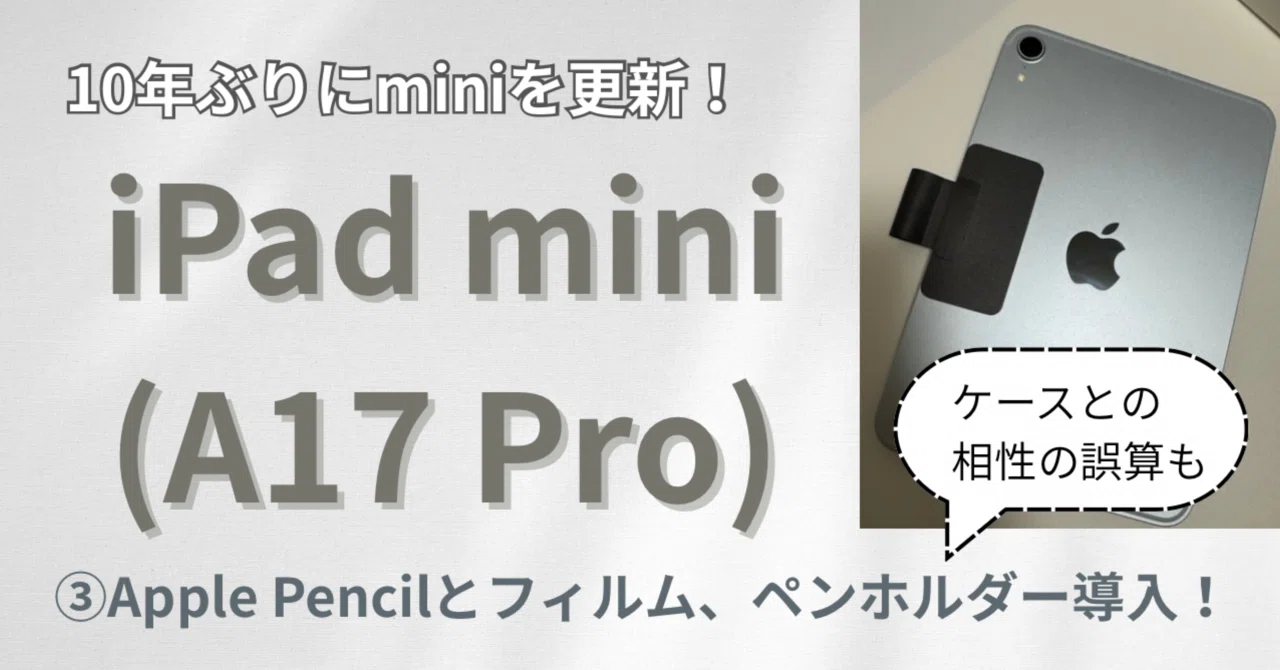 10年ぶりにiPad miniを買い替えた話③ 〜ペンとガラスフィルムの相性 