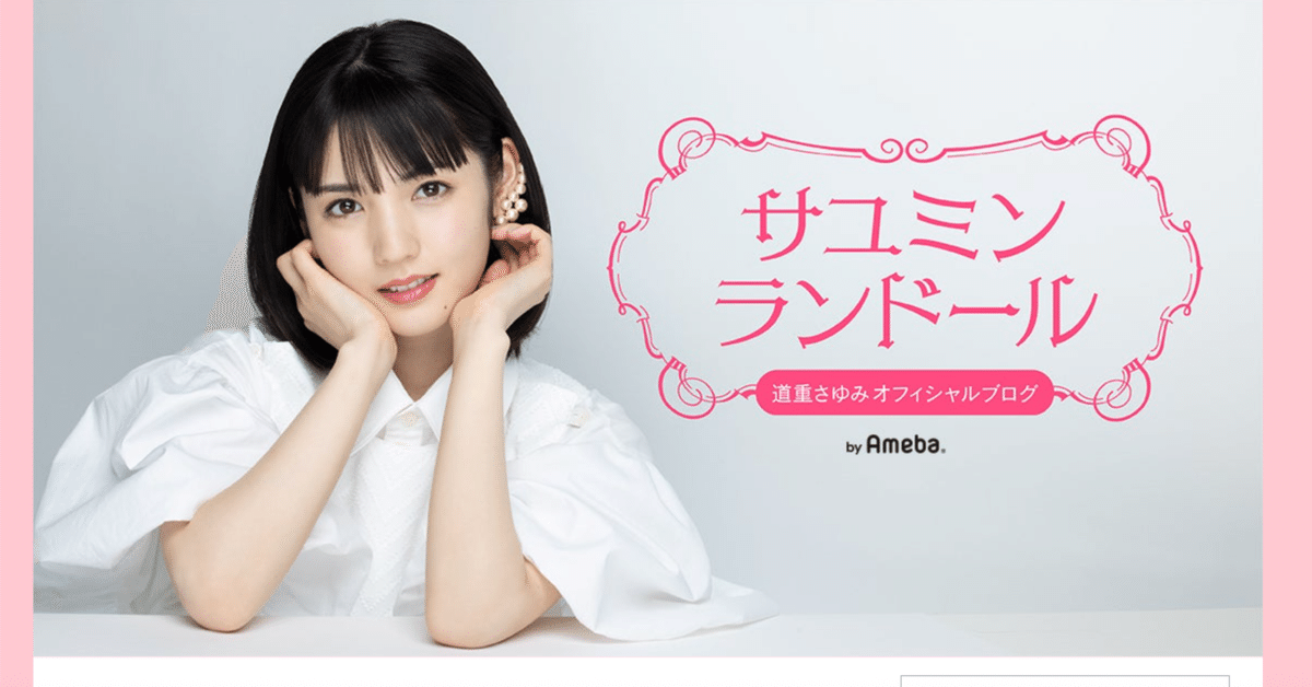 道重さゆみの最後の名文から伝わるアイドルとファンとの美しい