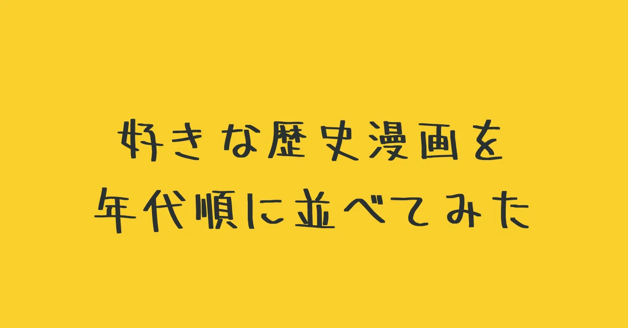 好きな歴史漫画を年代順に並べてみた｜兎月竜之介