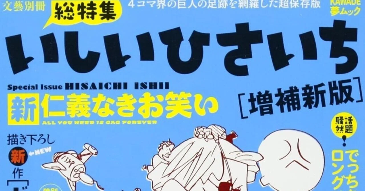 いしいひさいち（1951.9.2- ）『いしいひさいち 新仁義なきお笑い 増補