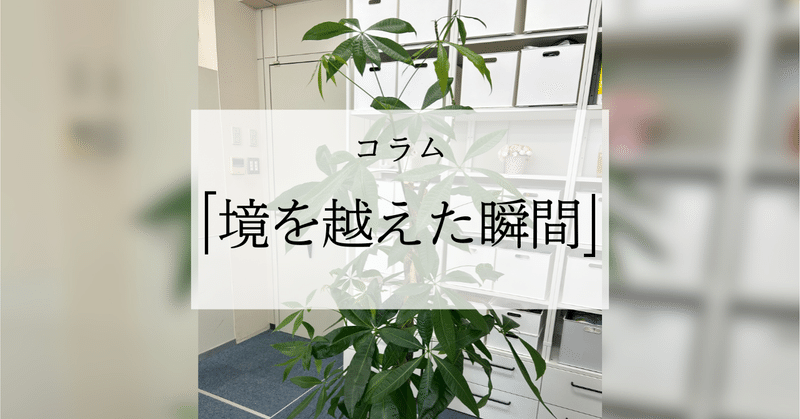 コラム「境を越えた瞬間」2025年9月号-椎野 太朗さん‐