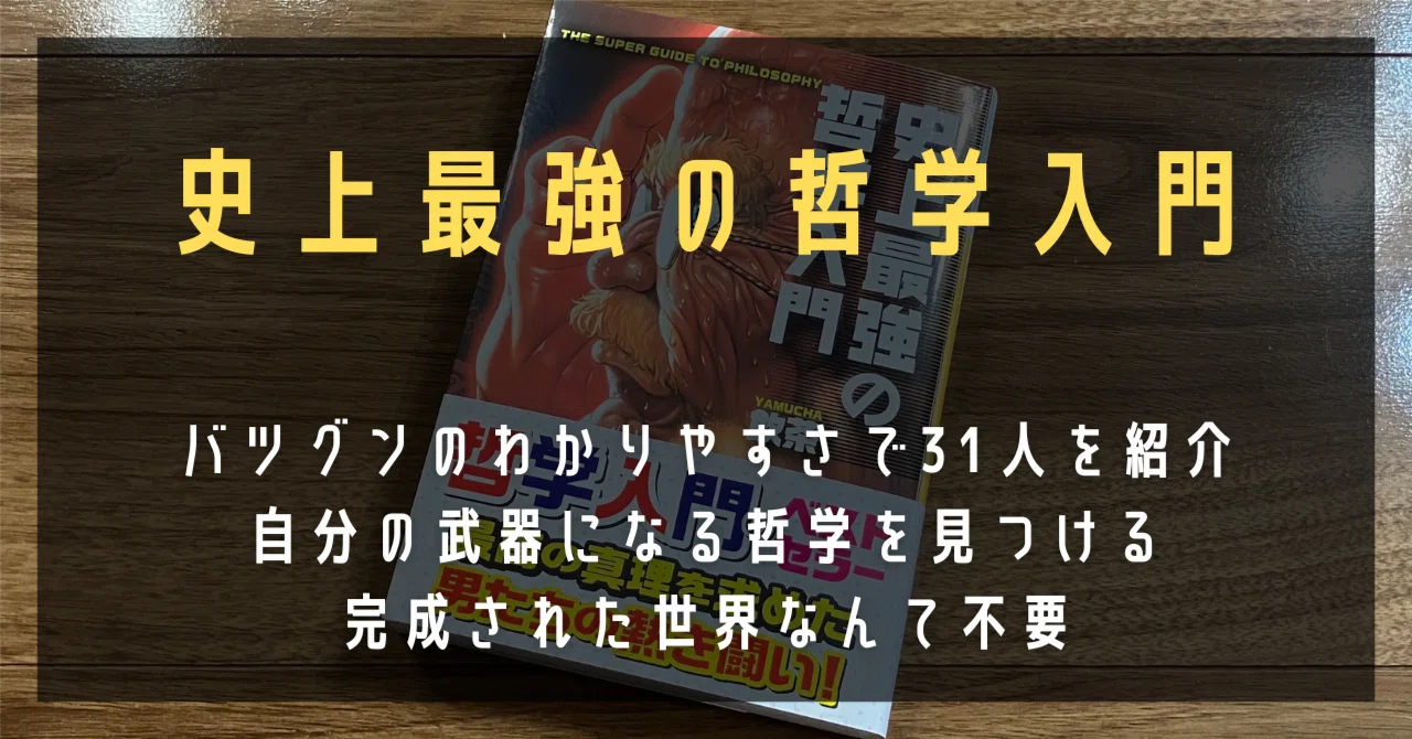 史上最強の哲学入門』｜高橋ひろあき | 学びのアウトプット士