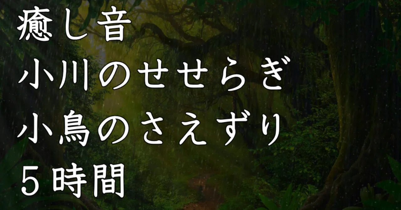【5時間】森のせせらぎと小鳥のさえずり|リラックス自然音BGM【安眠・瞑想・ヨガ用】Calming Healing Music [For ...