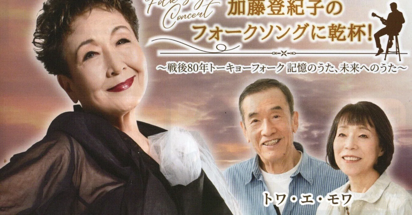 加藤登紀子フォークライブ｜桑原亘之介