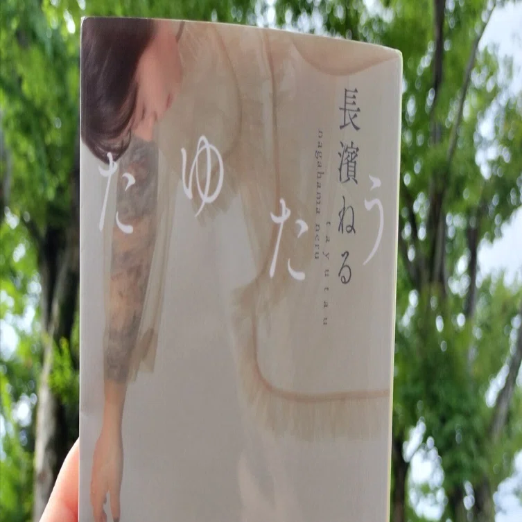 長濱ねるさん初エッセイ本『たゆたう』 │ゆる読書感想｜Coco