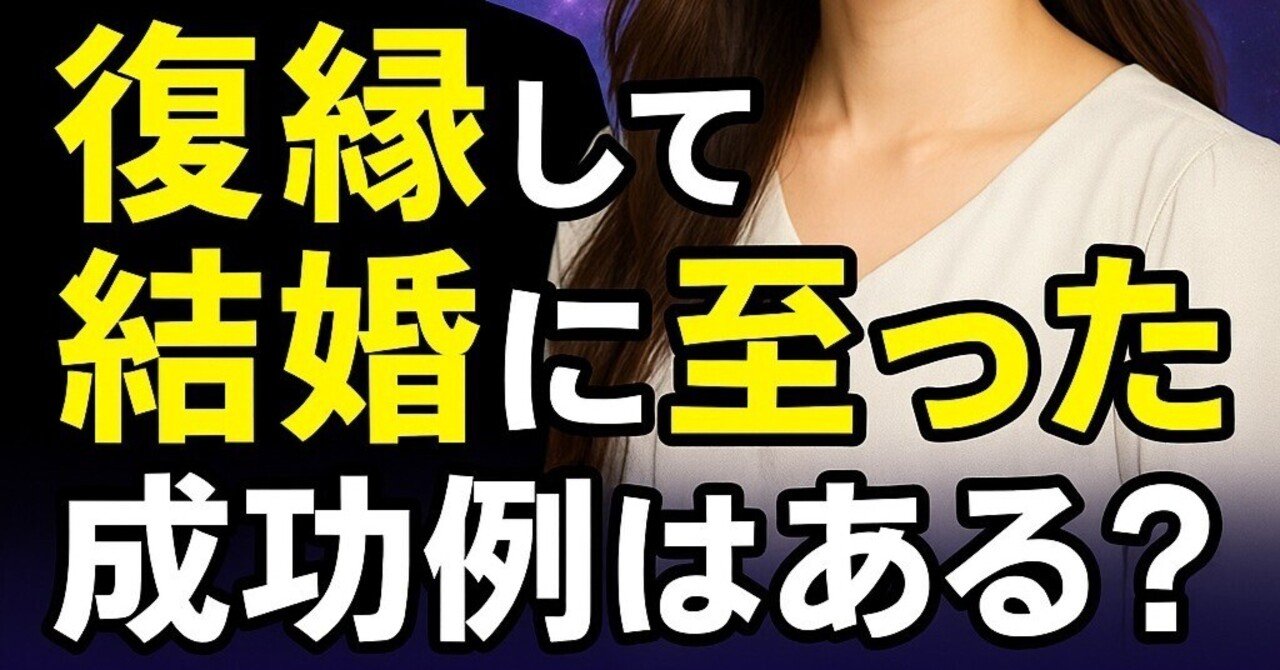 復縁 結婚 サイン】『復縁から幸せな結婚へ導かれたい』恋愛占い