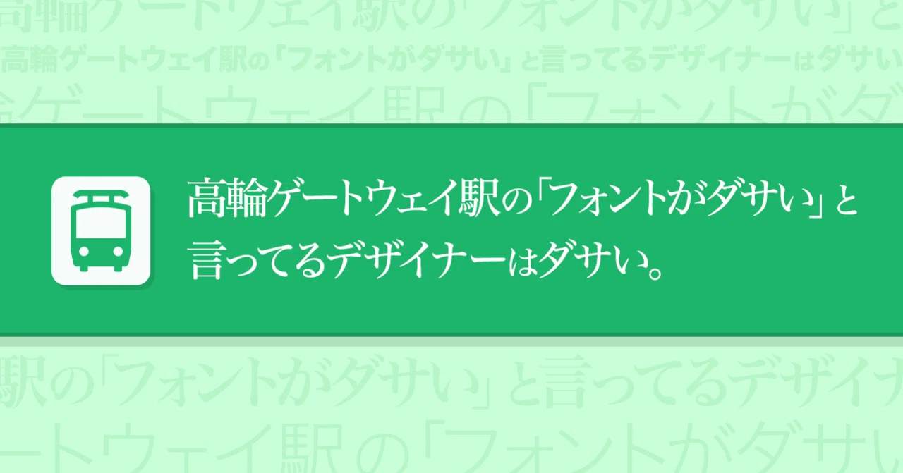 高輪 ゲートウェイ ダサい