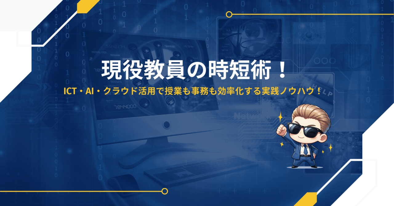 現役教員の時短術！ICT・AI・クラウド活用で授業も事務も効率化する