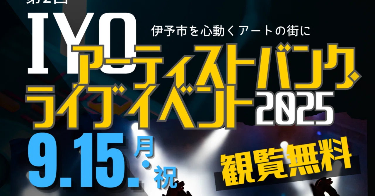 第2回 IYOアーティストバンク・ライブイベント2025｜Miche（みけ）